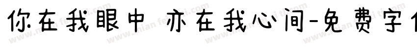 你在我眼中 亦在我心间字体转换